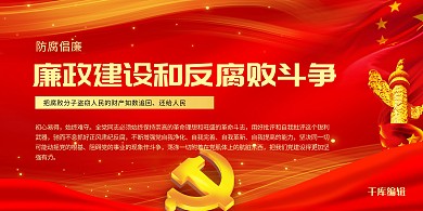 防腐倡廉党建红色简约展板