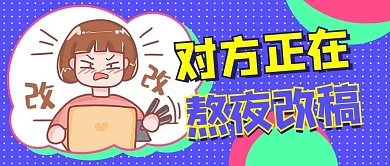 熬夜改稿紫色扁平公众号首图