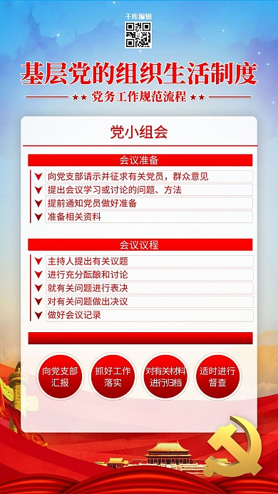 党建制度党小组会红色简约海报