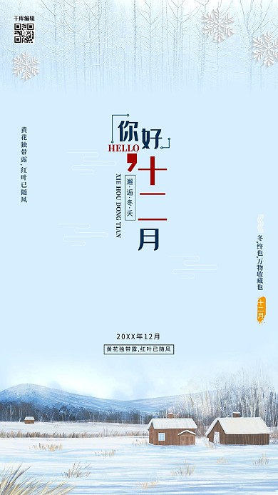 十二月雪景蓝色中国风海报