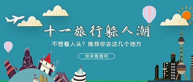 十一旅游小长假公众号首图