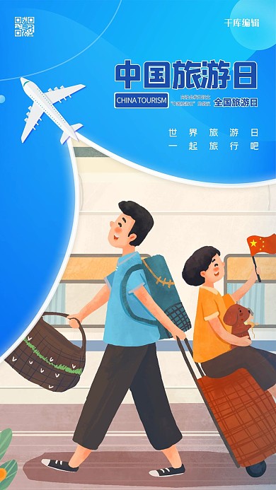 中国旅游日人物蓝色创意海报