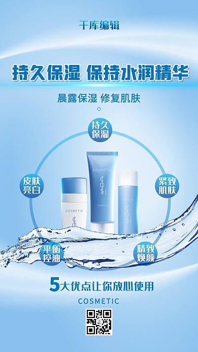 化妆品蓝色清新保湿护肤海报