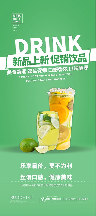 饮品促销饮料绿色简约展架