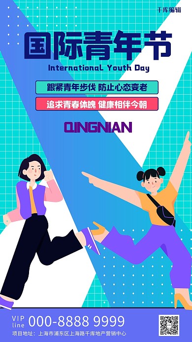 国际青年节人物青年创意海报