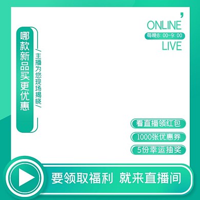 电商直播促销绿色简约风淘宝主图清新