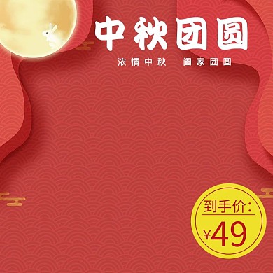 中秋节大气时尚月饼糕点电商直