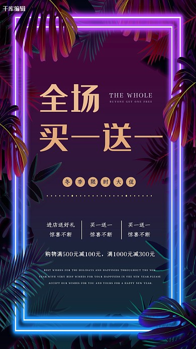 全场买一送一蓝色紫色霓虹风海报