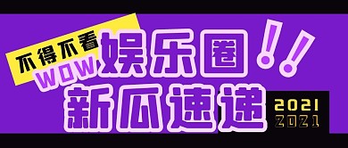 新瓜速递吃瓜紫色简约公众号首图