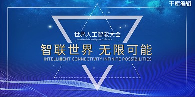 蓝色科技风世界人工智能大会展板
