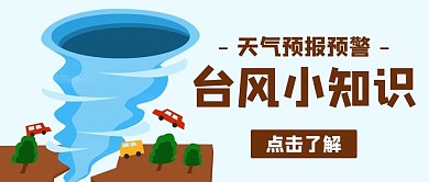 台风小知识台风预防蓝色扁平公众号首图