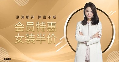 会员女装服饰促销金色调简约风电商banner