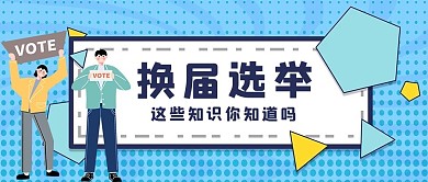换届选举几何简约公众号首图