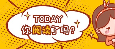 你今天阅读了吗小女孩黄色漫画卡通公众号首图