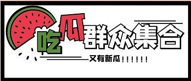吃瓜群众集合西瓜黑白卡通公众号首图