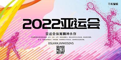 千库编辑原创2021亚运会文字紫色创意展板