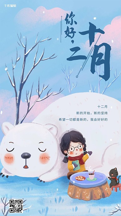 12月冬天北极熊治愈蓝色插画卡通海报