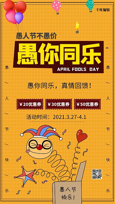 愚你同乐汽球小丑橙色简约风海报