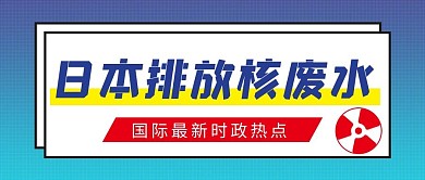 日本排放核废水核污染蓝色渐变公众号首图