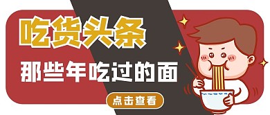 吃货头条文字红色简约公众号首图