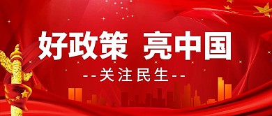 党政好政策亮中国红色党政大气风公众号首图