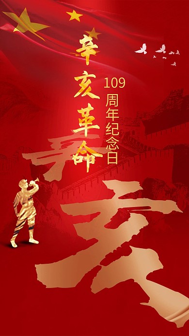 红色系中国风辛亥革命纪念日海报海报