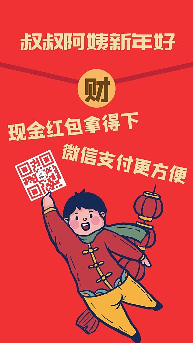春节趣味拜年扫码讨红包红色卡通手机海报