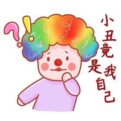 小丑竟是我自己表情包微信表情包
