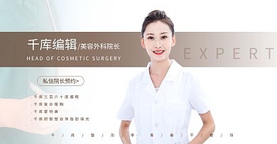 整形院长美女医生白色简约风电商banner