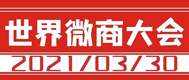 世界微商大会微商红色商务风公众号首图