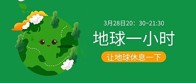 地球一小时地球绿色简约风公众号首图