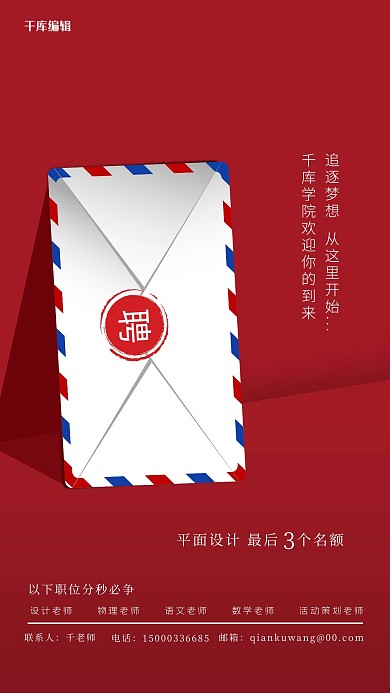 招聘红色大气创意宣传海报