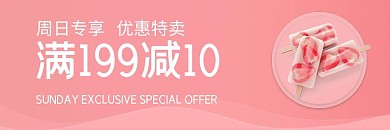 美团饿了么冷饮雪糕粉色简约风电商外卖海报店招banner