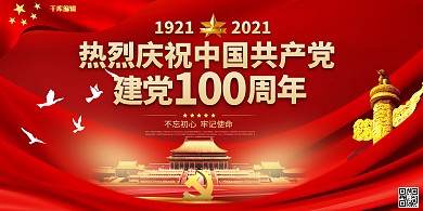 建党100周年红色大气中国风展板