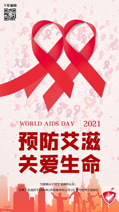 世界艾滋病日预防艾滋海报