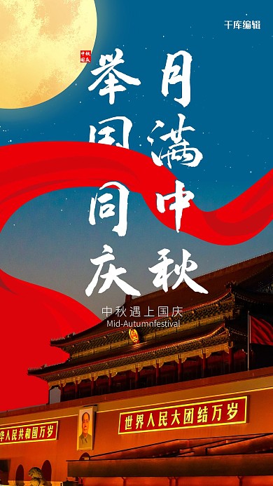 千库编辑原创简约风格中秋国庆双节海报