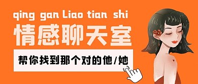 情感聊天室美女橙色手绘公众号首图