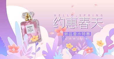 春天约惠香水促销横版海报