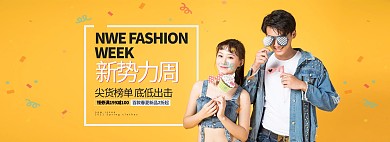 新势力周服装柠檬黄简约电商全屏banner