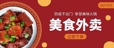 美食外卖红烧肉红色简约风公众号首图