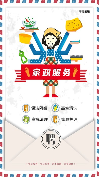 白色时尚创意风格邮差信封背景招聘家政服务人员海报