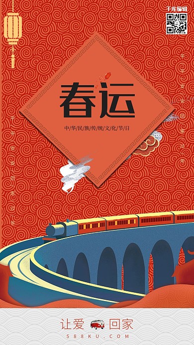 千库原创平安春运海报