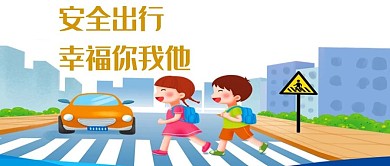 微信公众号封面图 微信用图 微信配图 手机用图 出行 安全 幸福 微信 微信公众号