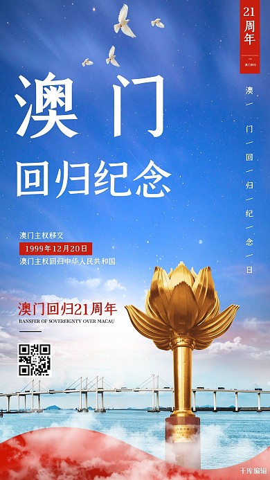 千库编辑原创澳门回归21周年澳门大桥蓝色简约海报