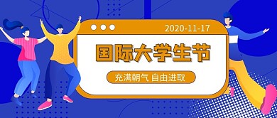 世界大学生日孟菲斯波点蓝色孟菲斯公众号封面