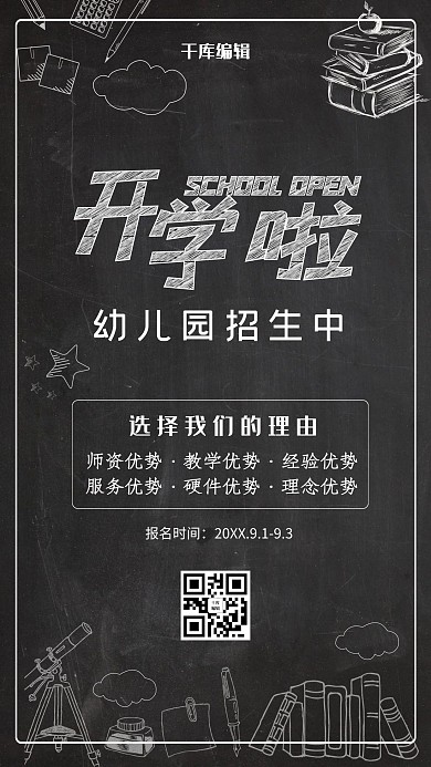 我们开学啦黑板报手绘风格海报