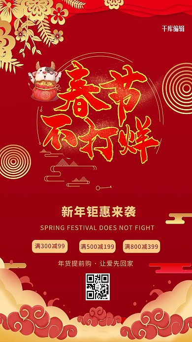 春节不打烊春节不打烊红色中国风海报