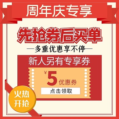 优惠券几何红色简约促销扁平电商主图