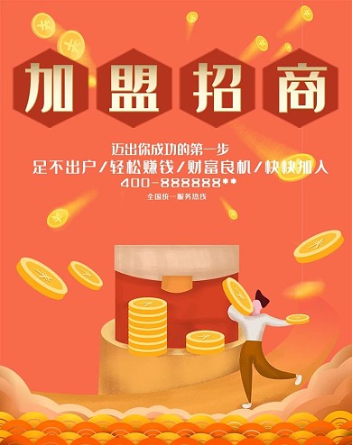 橘色扁平诚邀加盟火爆招商banner