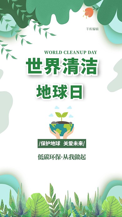 世界清洁地球日植物绿色简约海报